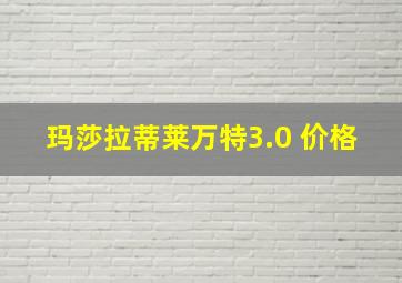 玛莎拉蒂莱万特3.0 价格